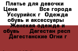 Платье для девочки  › Цена ­ 4 000 - Все города, Уссурийск г. Одежда, обувь и аксессуары » Женская одежда и обувь   . Дагестан респ.,Дагестанские Огни г.